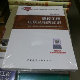 2019版全国一级建造师执业资格考试用书 建设工程法规及其相关知识