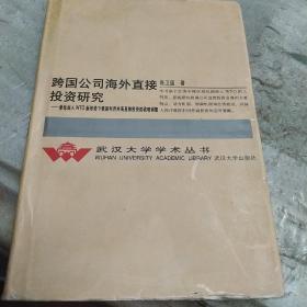 跨国公司海外直接投资研究：兼论加入WTO新形势下我国利用外商直接投资的战略调整