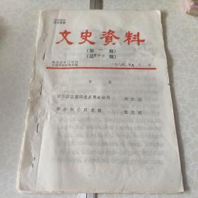 重庆文史资料 1988年9月 第一期 总第十三期 回忆解放前的重庆西大公司 深切怀念周总理  油印本  重庆市中区政协文史资料委员会编