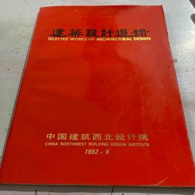 建筑设计选录 1981--1992
