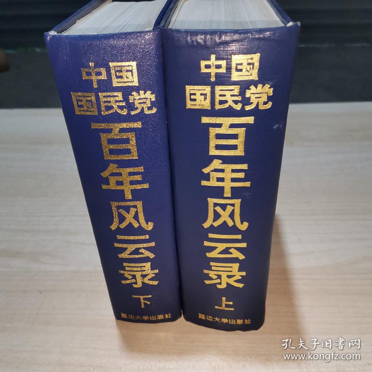 中国国民党百年风云录     上下两册   缺中册