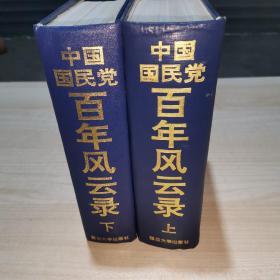 中国国民党百年风云录     上下两册   缺中册