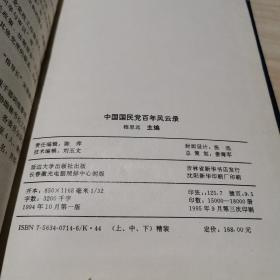中国国民党百年风云录     上下两册   缺中册