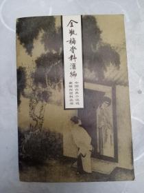 《金瓶梅资料汇编》1985年一版一印