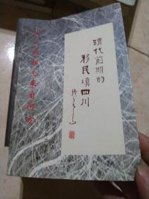 清代前期的移民填四川