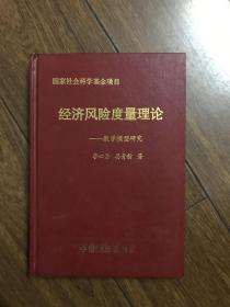 国家社会科学基金项目：经济风险度量理论----数学模型研究