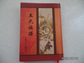 王氏族谱（三槐堂 ，大16开精装，本书四个拐角有点摔折拐，详见图S）