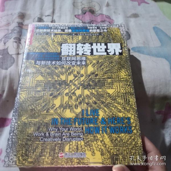 翻转世界：互联网思维与新技术如何改变未来