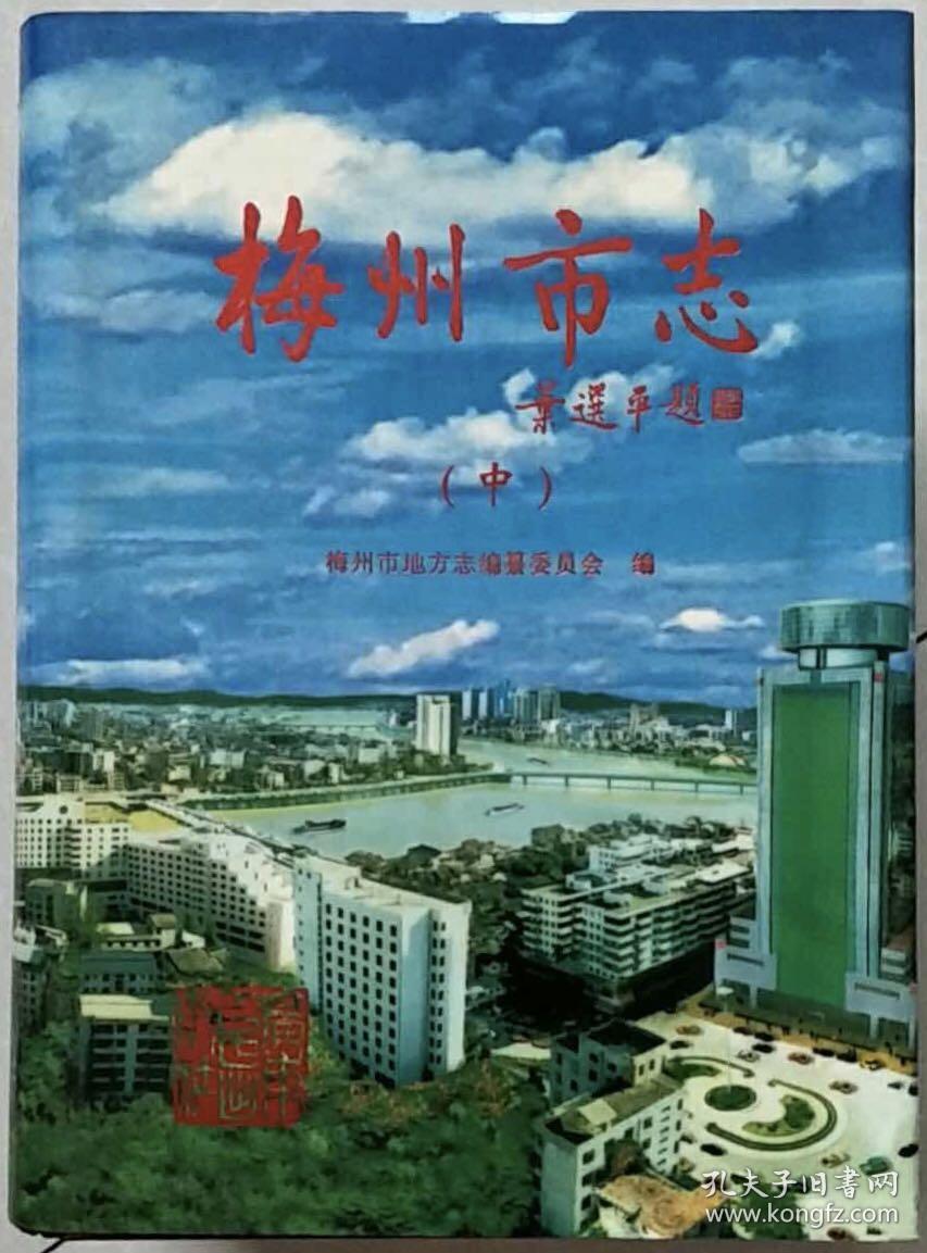 梅州市志（上、中、下）