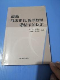 最新刑法罪名、犯罪数额与情节的认定