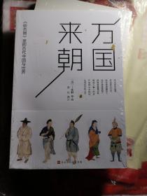 万国来朝:《职贡图》里的古代中国与世界