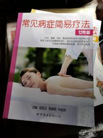 常见病症简易疗法：女性篇