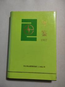 年鉴 1997 东北电业管理局第二工程公司