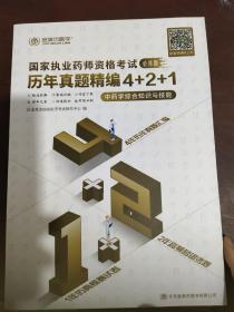 2019年执业药师资格考试必练题历年真题精编4+2+1    中药学综合知识与技能。