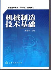 普通高等教育十一五規(guī)劃教材.機(jī)械制造技術(shù)基礎(chǔ)