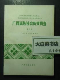 中国少数民族社会历史调查资料丛刊 广西瑶族社会历史调查 第四册（47231)