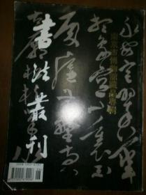 书法丛刊（1995.2，总42：南京市博物馆藏品专辑）
