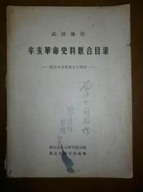 武汉地区辛亥革命史料联合目录：纪念辛亥革命七十周年（张遵俭签赠）