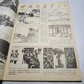 《中国连环画》1991年第8期总第68期 有内彩页