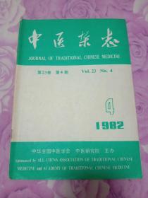 中医杂志  1982年第4期