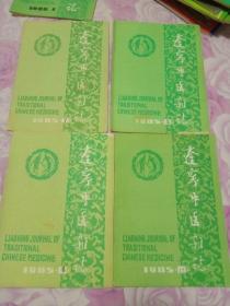 辽宁中医杂志 1985年-4、5、7、12四期合售