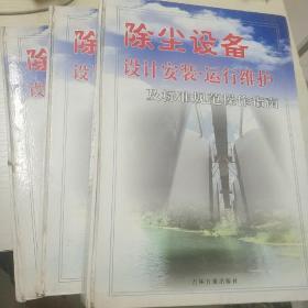 除尘设备 设计安装、运行维护及标准规范操作指南 （上中下册）