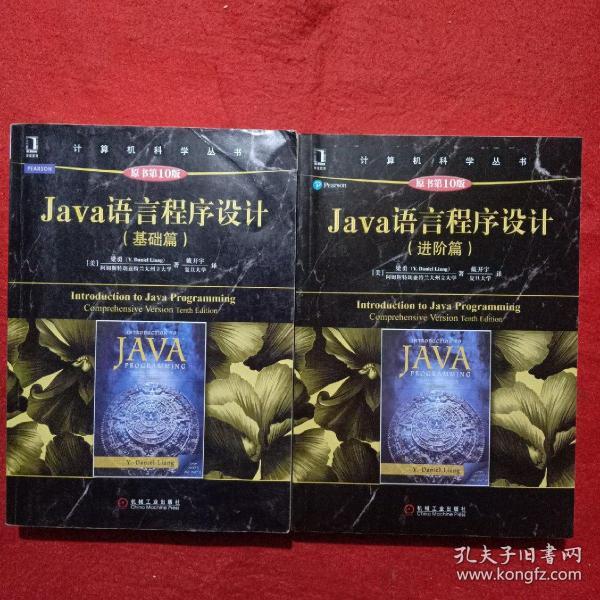 Java语言程序设计（进阶篇）（原书第10版）