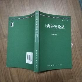 上海研究论丛第十八辑