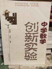 中学数学创新实验