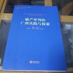 破产审判的广西实践与探索