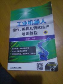 工业机器人操作、编程及调试维护培训教程