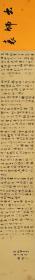 【授权销售】湖北省书协会员、知名书法家骆婷2.66米行书长卷：诸葛亮《出师表》