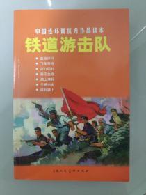 中国连环画优秀作品读本:铁道游击队