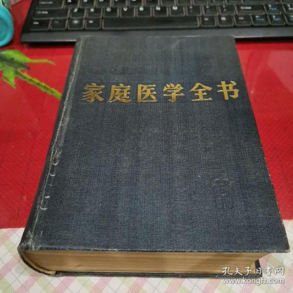 家庭医学全书（上海科学技术出版社、82年一版二印）      h
