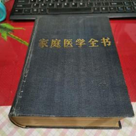 家庭医学全书（上海科学技术出版社、82年一版二印）      h