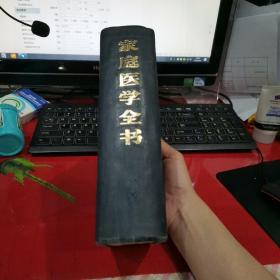 家庭医学全书（上海科学技术出版社、82年一版二印）      h