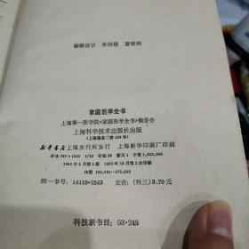 家庭医学全书（上海科学技术出版社、82年一版二印）      h