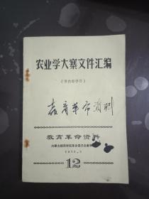 农业学大寨文件汇编  教育革命资料 （12）