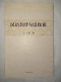 漢語韻律句法探索(吳為善簽贈)
