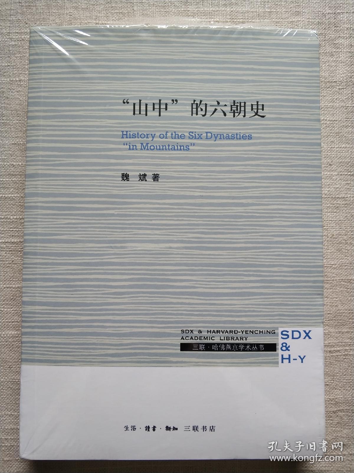 三联·哈佛燕京学术丛书：“山中”的六朝史