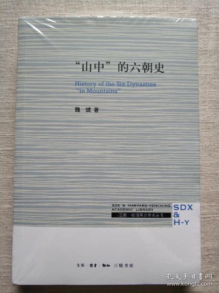 三联·哈佛燕京学术丛书：“山中”的六朝史