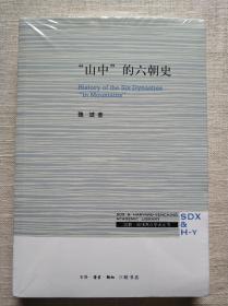 三联·哈佛燕京学术丛书：“山中”的六朝史