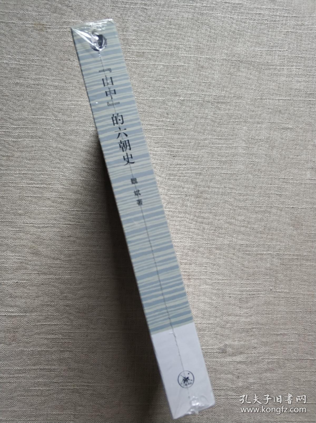 三联·哈佛燕京学术丛书：“山中”的六朝史