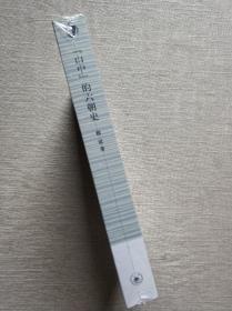 三联·哈佛燕京学术丛书：“山中”的六朝史