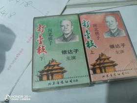 老磁带：河北梆子《打金枝》（上下2盒，）