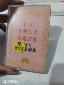 范瑞娟 五十七 磁带