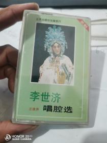 李世济唱腔选 磁带