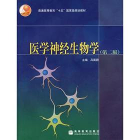 普通高等教育“十五”国家级规划教材：医学神经生物学