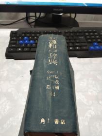 角川汉和中辞典