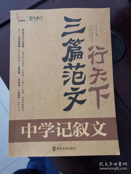 三篇范文行天下-中学记叙文。考场分类作文、考场高分典范作文3本